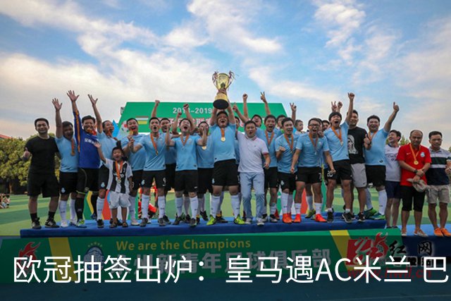 欧冠抽签出炉：皇马遇AC米兰 巴萨碰拜仁