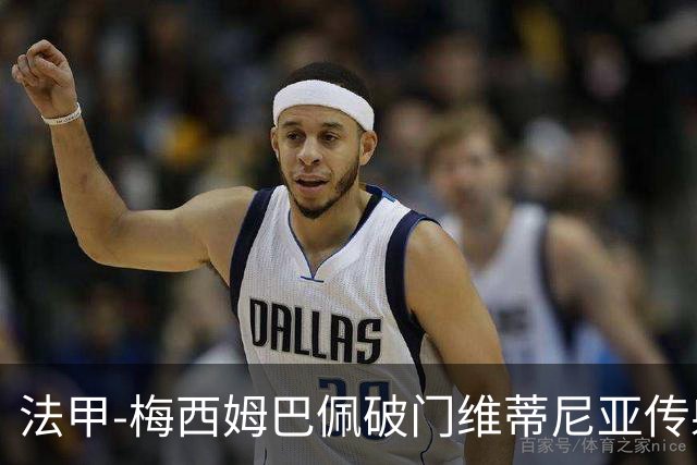 法甲-梅西姆巴佩破门维蒂尼亚传射 大巴黎3-1朗斯